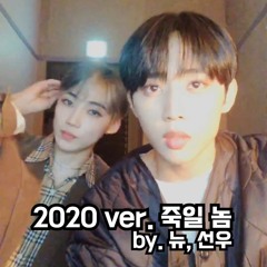 죽일 놈 2020 ver.