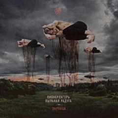 Пионерлагерь Пыльная Радуга - Люди С Приветом