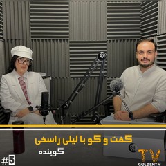 گفت وگو با لیلی راسخی | گوینده | GoldenTV | Leyli Rasekhi🎙