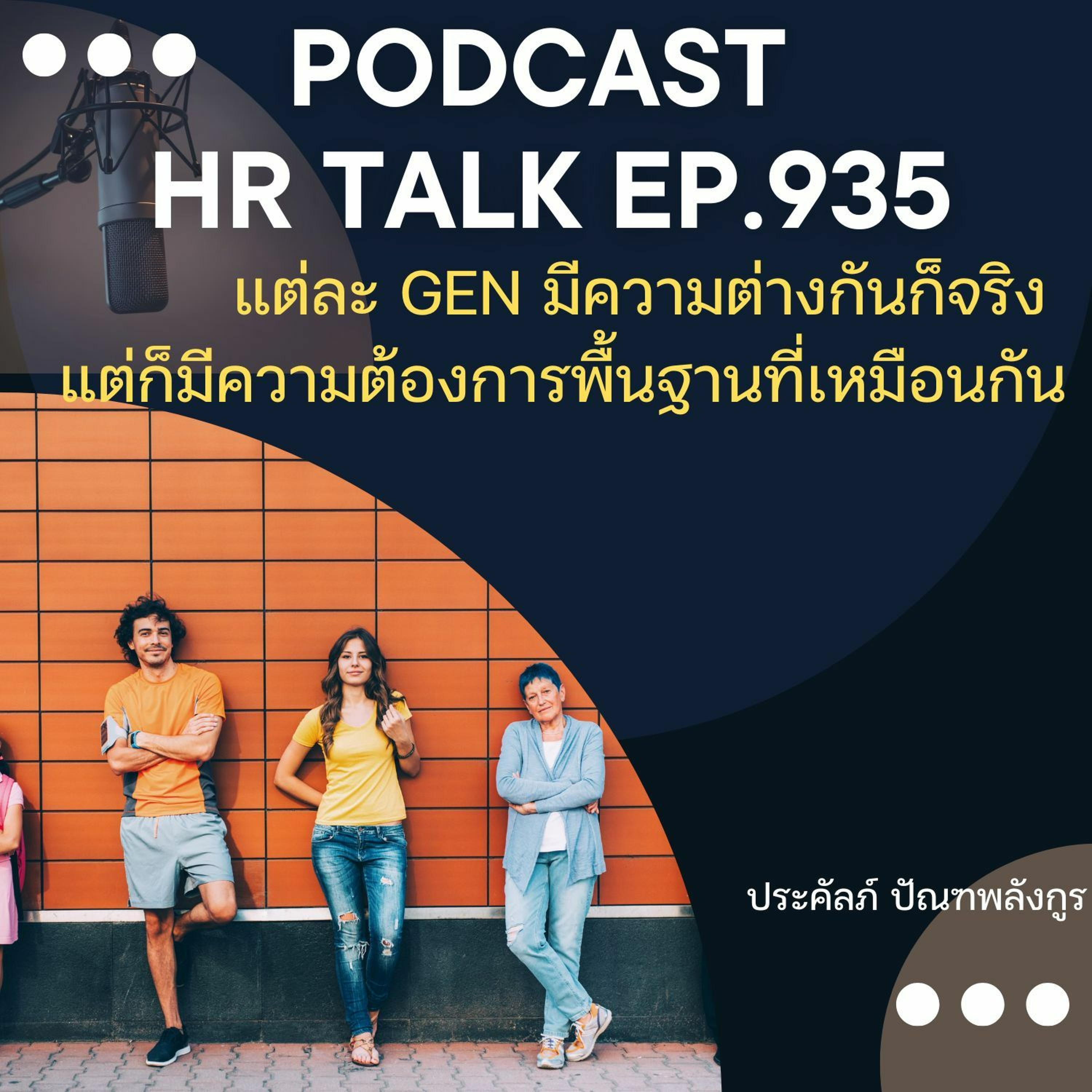 EP. 935: แต่ละ Gen มีความต่างกันก็จริง แต่ก็มีความต้องการพื้นฐานที่เหมือนกัน episode artwork