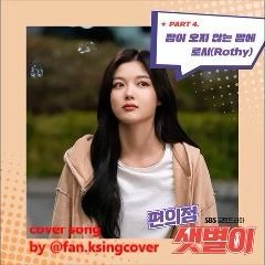 Rothy - 잠이 오지 않는 밤에 (Sleepless Night) [Backstreet Rookie OST] cover song by sweet friday