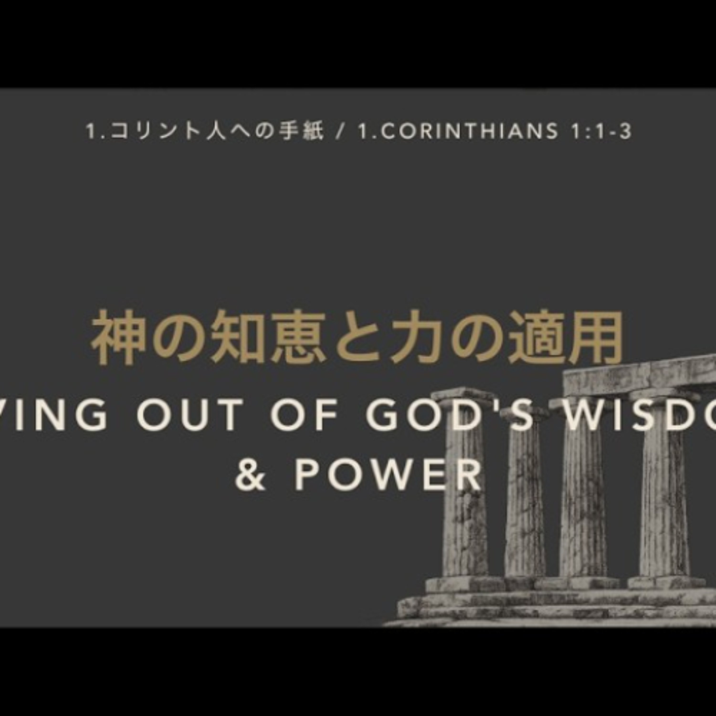 1.コリント人への手紙 / 1.CORINTHIANS 2:1-3 - 神の知恵と力の適用 / Living out of God's Wisdom & Power