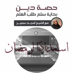 ٩- الرجاء - حصة دين - الشيخ أمجد سمير