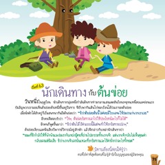 063 นักเดินทางกับต้นข่อย