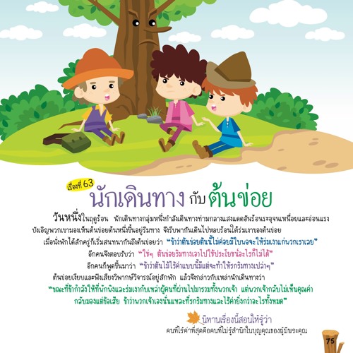 063 นักเดินทางกับต้นข่อย