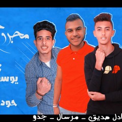 المهرجان اللي خرب التيك توك | مجروح قلبي | عسل سايل| توزيع حودة مرسال