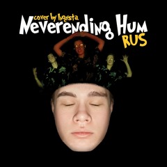 Повторяющийся Шум (Neverending Hum RUS Cover)