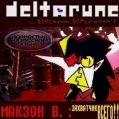 Макзон В.: ЗАХВАТЧИК ВСЕГО!! [Deltarune; The Same Same Same Puppet]