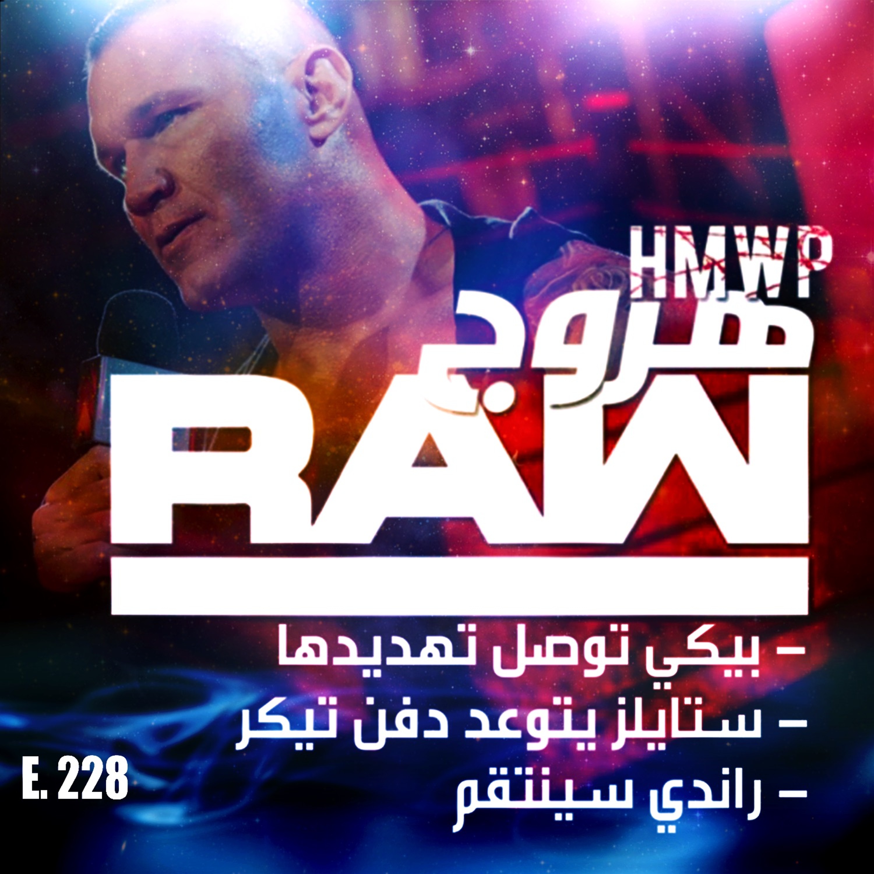 هروج راو - الحلقة ٢٢٨ episode artwork