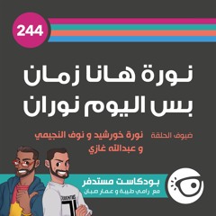 #244: نورة هانا زمان بس اليوم نوران