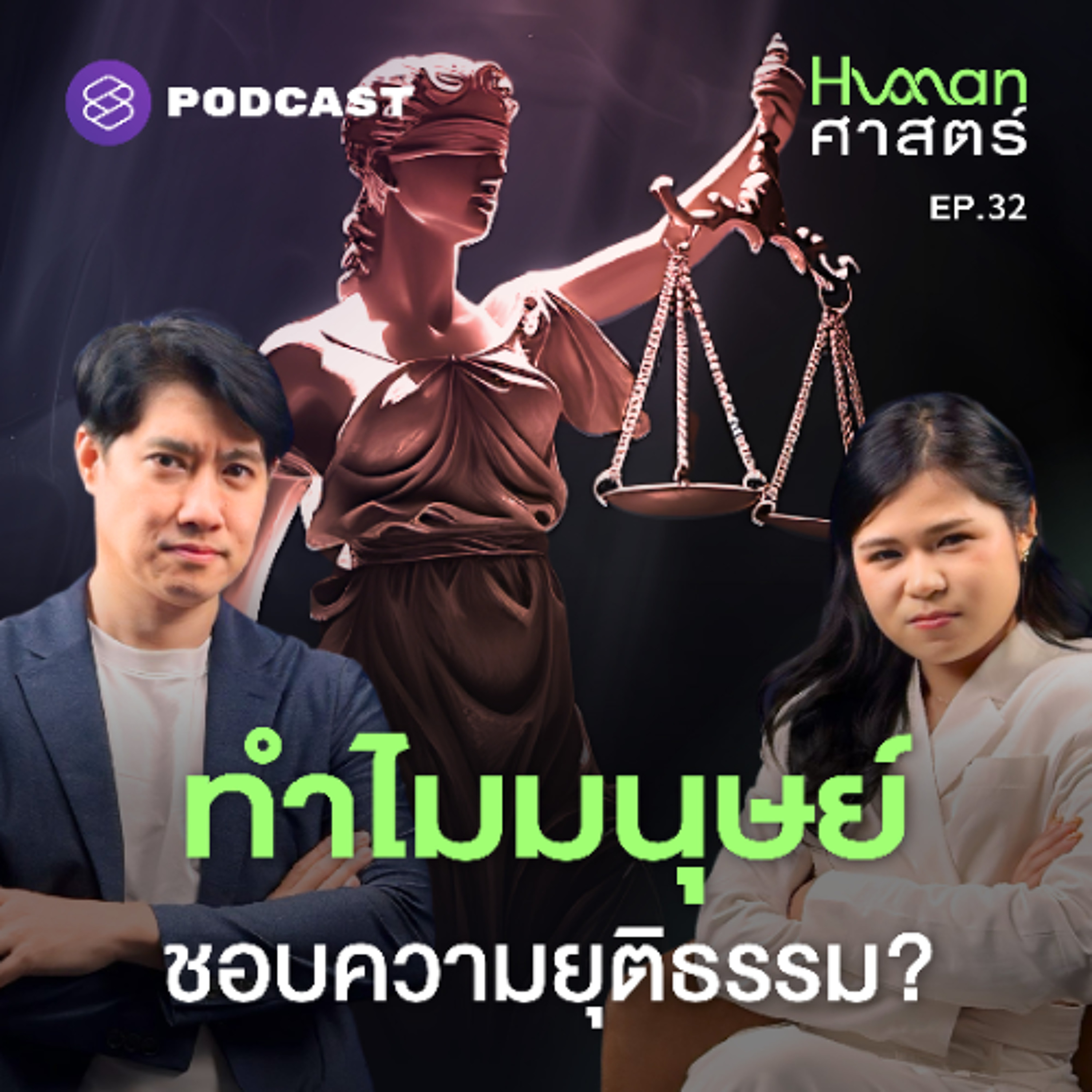 Human-ศาสตร์ EP.32 ความรู้สึก ‘ไม่แฟร์’ มาจากไหน เกี่ยวอะไรกับวิวัฒนาการ?
