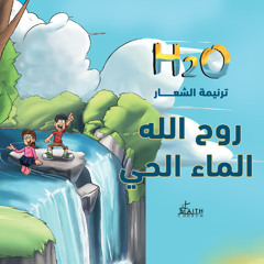 الشعار روح الله الماء الحي