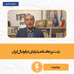پشت پرده فساد میلیاردی در فوتبال ایران