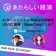 【試聴版】AIエージェント×Web3の可能性 / USDC担保「SlashCard」とは？（Slash SHIN＆Tokio ）