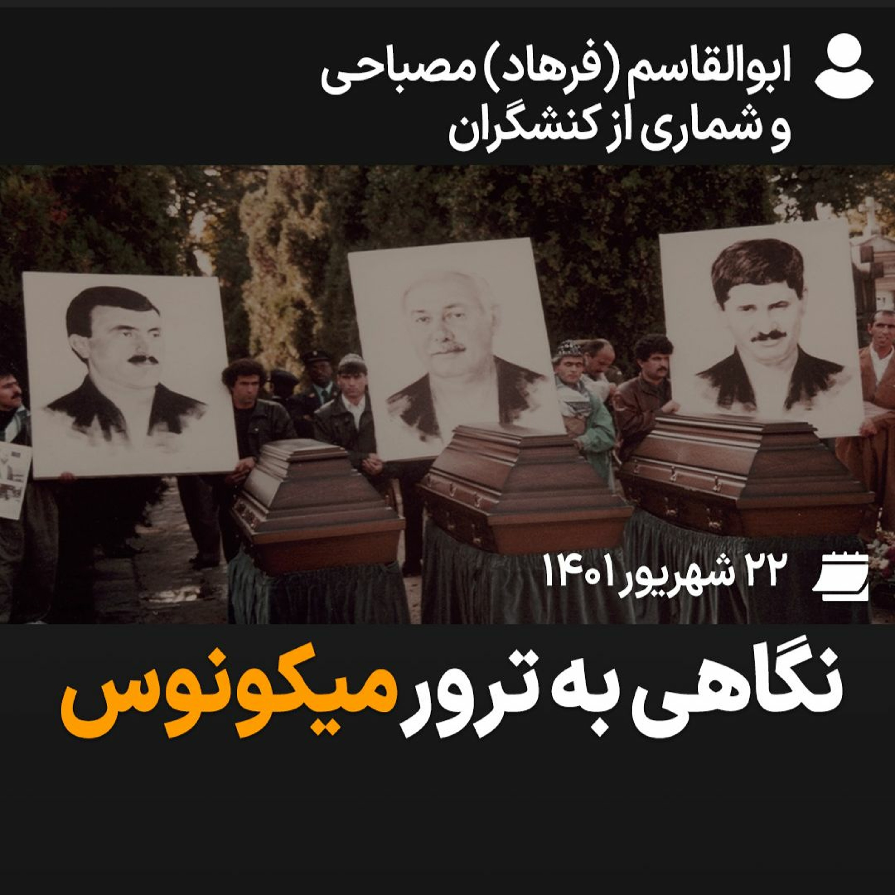 نگاهی به ترور میکونوس episode artwork