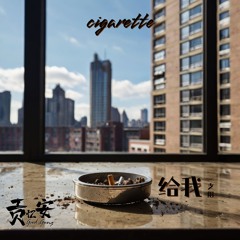 贡忆安 Gad Gong - 给我一支烟 (Cigarette) prod. noizy
