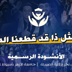إلى مثل ذا قد قطعنا الدروب | نشيد تخرج صيدلة أزهر أسيوط 2023
