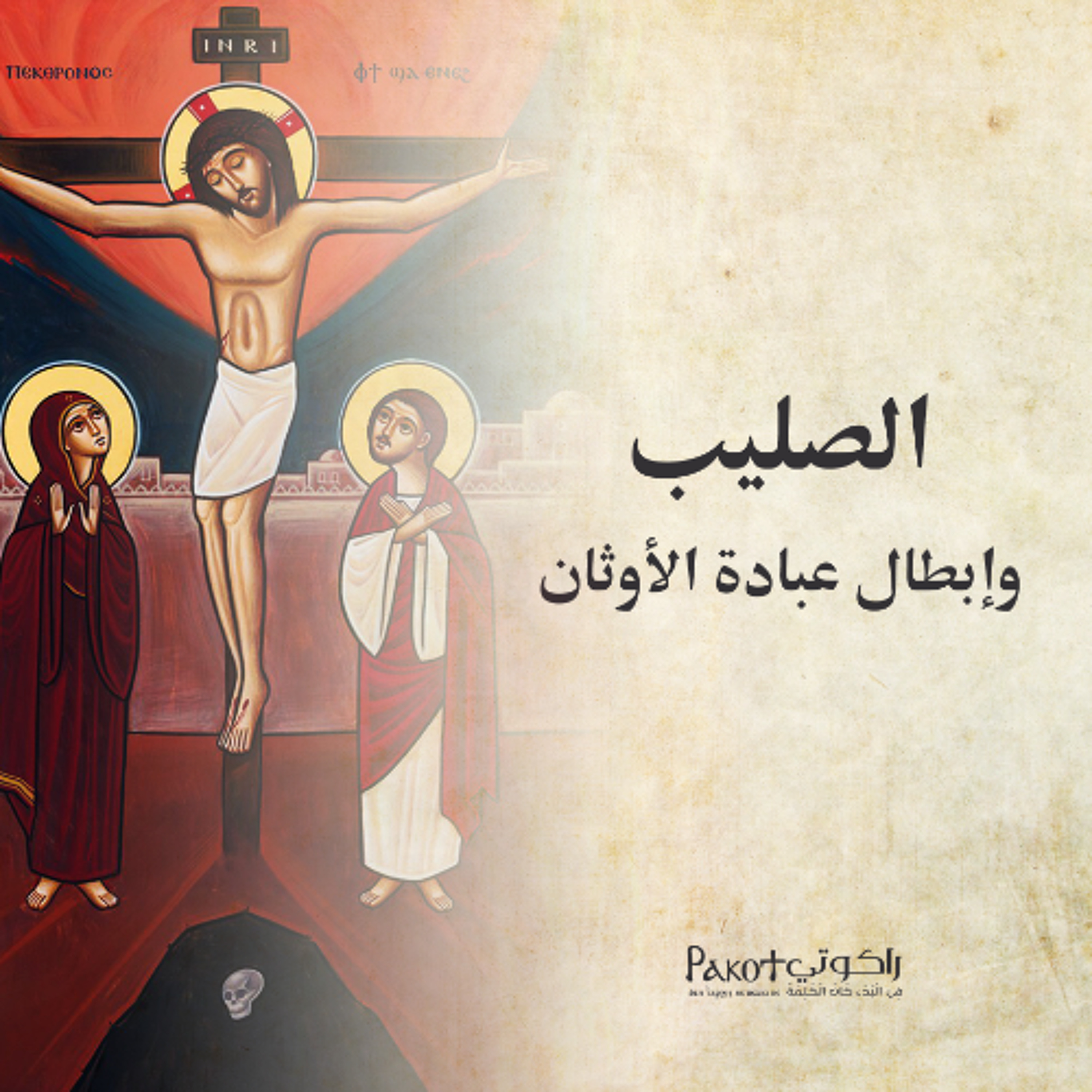 الصليب وإبطال عبادة الأوثان| القس برسوم مراد