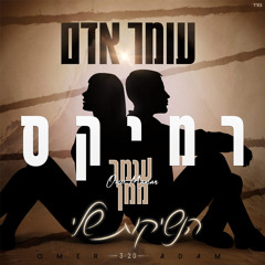 עומר אדם - הנשיקות שלי (Omer Maman Remix)