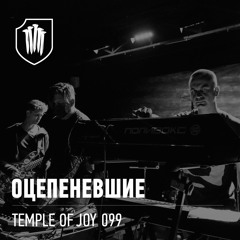 TEMPLEOFJOY 099 - ОЦЕПЕНЕВШИЕ