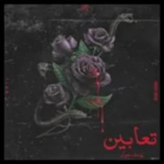 -يوسف جوكر - تعابين - Yousef Joker -Ta3aben