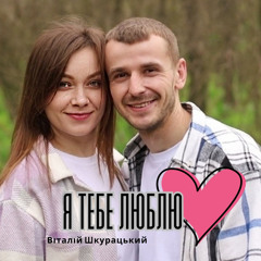 Я тебе люблю