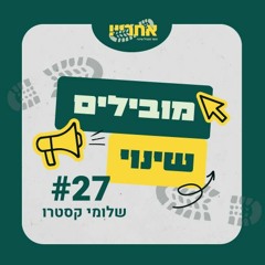 שלומי קסטרו  #27