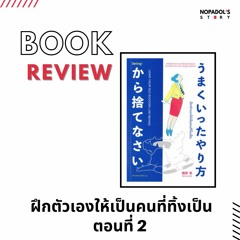 EP 1218 Book Review ฝึกตัวเองให้เป็นคนที่ทิ้งเป็น ตอนที่ 2