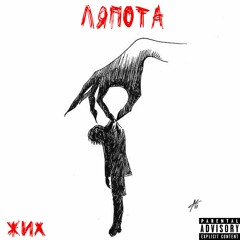 Ляпота
