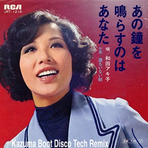 あの鐘を鳴らすのはあなた (Kazuma Boot Disco Tech Remix) - 和田アキ子