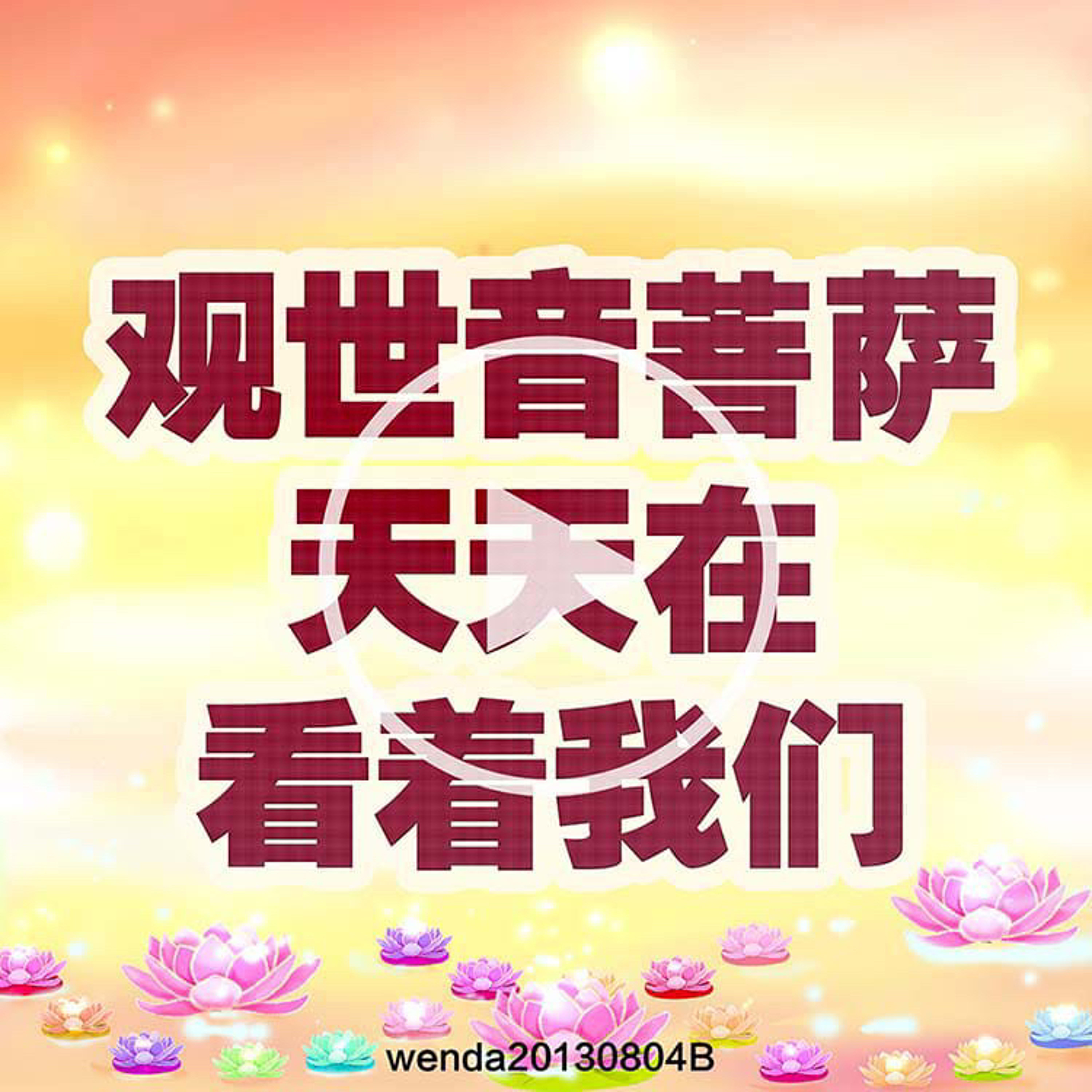 观世音菩萨天天在看着我们 episode artwork