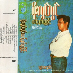 အလွမ်းရင့် လွမ်းမပြယ် - စိုးလွင်လွင်