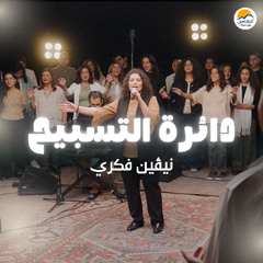 دائرة التسبيح (٥) - الحياة الأفضل - نيڤين فكري  | The Worship Circle - Better Life