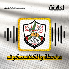 عالحطة والكلاشينكوف - ياسر عرفات