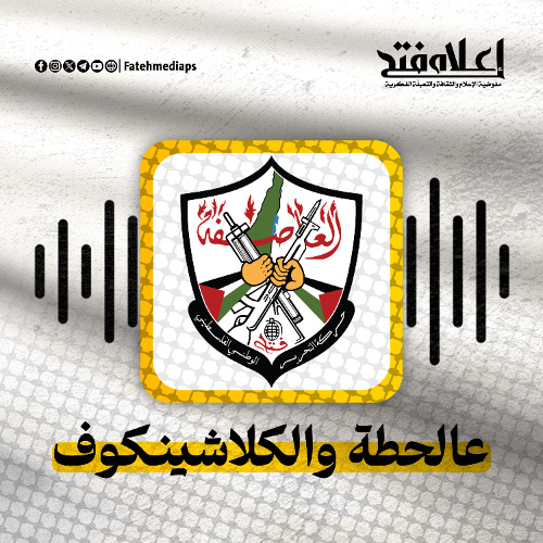 عالحطة والكلاشينكوف - ياسر عرفات