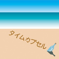 タイムカプセル