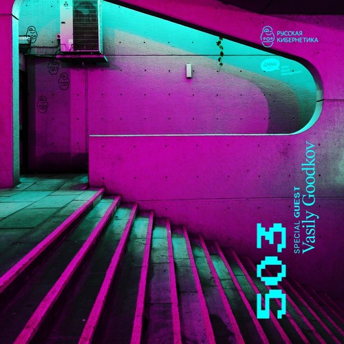 Russian Cybernetics 503 (09.02.2022) — Evgeny Svalov (4Mal), Alexander Kireev
