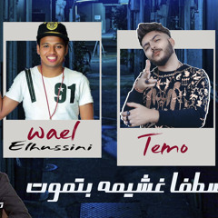 ‎مهرجان اسطفا غشيمه بتموت تيمو و وائل الحسيني