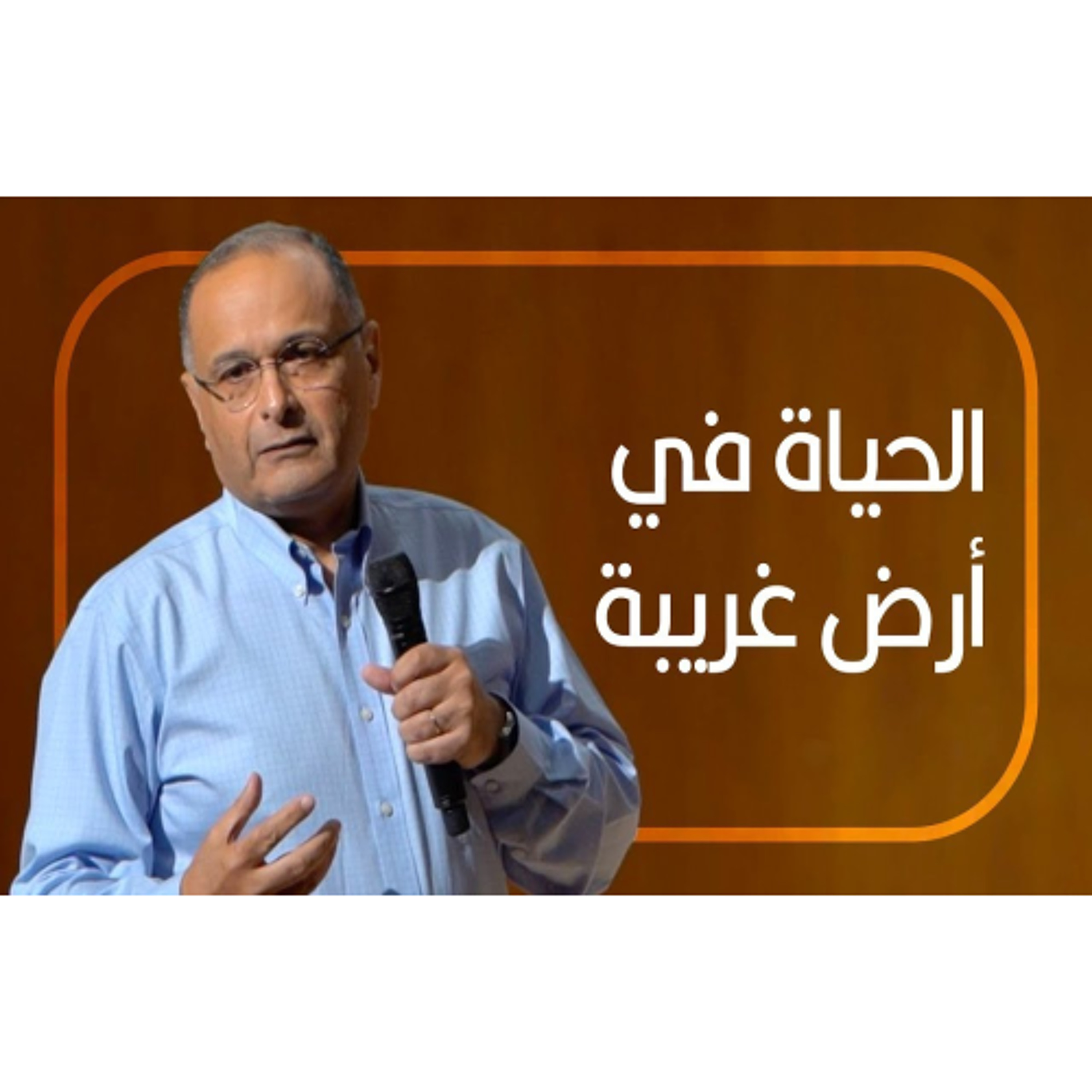 الحياة في أرض غريبة | د.ماهر صموئيل