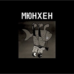Мюнхен