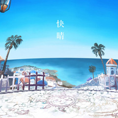 快晴 (Kaisei) - Leo/need