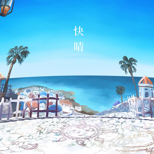快晴 (Kaisei) - Leo/need