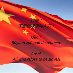 Chinese National Anthem - "Yìyǒngjūn Jìnxíngqǔ" (ZH/EN)