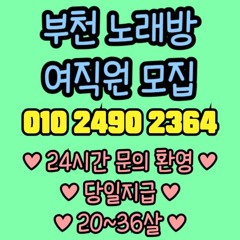 O1O-2490.2364 부천 신중동 노래방 도우미 아가씨 보도 사무실 유흥 주점 가라오케 룸 퍼블릭 노래 선수 호빠 초이스 주대 주대문의 알바 예약 O1O-2490.2364