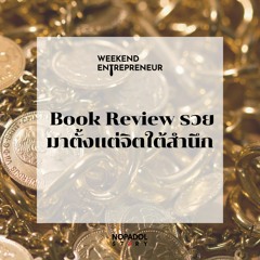 EP 1576 (WE 139) Book Review รวยมาตั้งแต่จิตใต้สำนึก