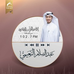 حصري | سورة الواقعة | عبدالسلام النعيمي