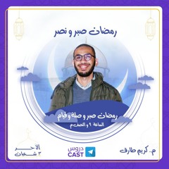 رمضان صبر و نصر | رمضان صبر و صلة و قيام