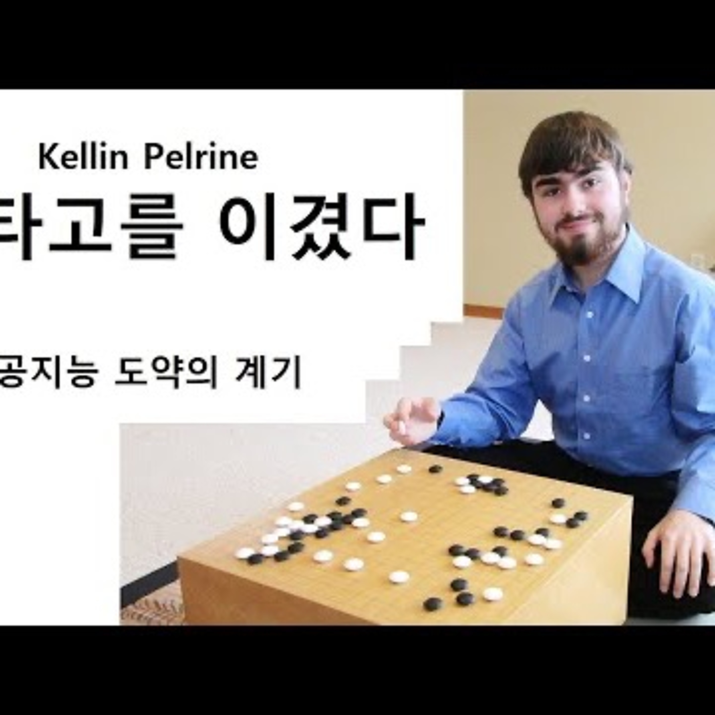 2023-02-23 인간이 카타고를 이기다 episode artwork