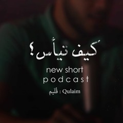 كيف تيأس | قُليم