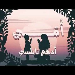 Adham Nabulsi - Ommi - أدهم نابلسي - أمي